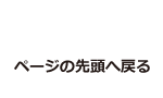 ページの先頭へ戻る